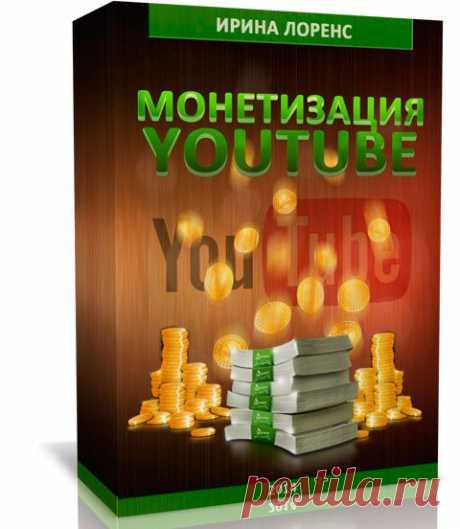 «Монетизация YouTube» - Персональный блог Ирины Лоренс