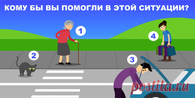 Интересно, кому бы вы пришли на помощь в этой ситуации? Результат многое расскажет о вашей личности! Прежде мы уже не раз рассказывали о том, что каждый выбор человека может многое рассказать о нем. Очень редко мы принимает какое-то решение с горяча. Чаще всего на наш выбор влияют внутренние черты характера и интересы. Сегодня мы предлагаем вам пройти один весьма интригующий тест. Вам нужно посмотреть на картинку и выбрать, кому бы вы …