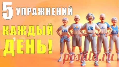 5 ОБЯЗАТЕЛЬНЫХ упражнений на КАЖДЫЙ ДЕНЬ! | Лечебная физкультура Друзья, сегодня мы выполняем 5 ОБЯЗАТЕЛЬНЫХ упражнений на каждый день! 💪✨- Укрепляем сердечно-сосудистую систему ❤️- Улучшаем работу органов пищеварения 🍏-...