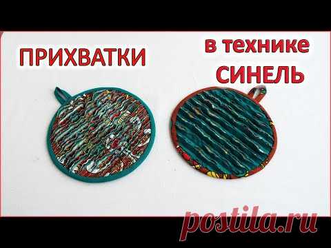 DIY. Кухонные прихватки из лоскутов в технике СИНЕЛЬ. Kitchen potholders made of scraps