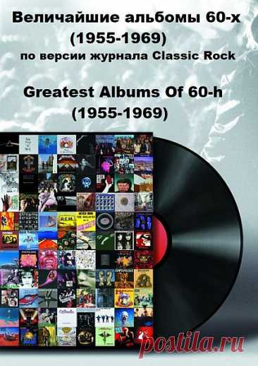 Величайшие альбомы 60-х (1955-1969) по версии журнала Classic Rock / Greatest Albums Of 60-h (1955-1969) Mp3 До того, как самое яркое и насыщенное десятилетие вступило в свои права (70-е), несколько замечательных людей сделали все возможное для того, чтобы последующему поколению было над чем работать. За несколько лет они создали феномен под названием Rock n Roll, который если отбросить все около