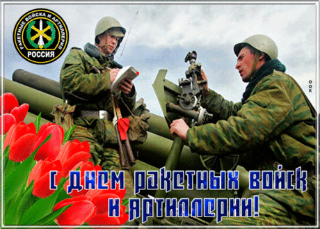 С Днем ракетных войск и артиллерии тебя!
Принимай скорее поздравленье.
Согревают душу пусть покой и теплота.
Пусть не будет в жизни никаких сомнений.