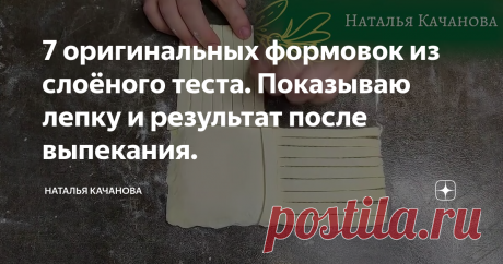 7 оригинальных формовок из слоёного теста. Показываю лепку и результат после выпекания.