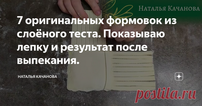 7 оригинальных формовок из слоёного теста. Показываю лепку и результат после выпекания.
