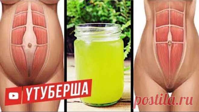 Этот НАПИТОК БЫСТРО УБЕРЕТ ЖИР на ЖИВОТЕ, БЕЗ Упражнений