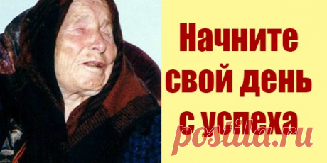 Утренние шепотки-заговоры от Ванги! Просто прочитайте и Ваш день пройдет… — Копилочка полезных советов