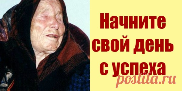 Утренние шепотки-заговоры от Ванги! Просто прочитайте и Ваш день пройдет… — Копилочка полезных советов