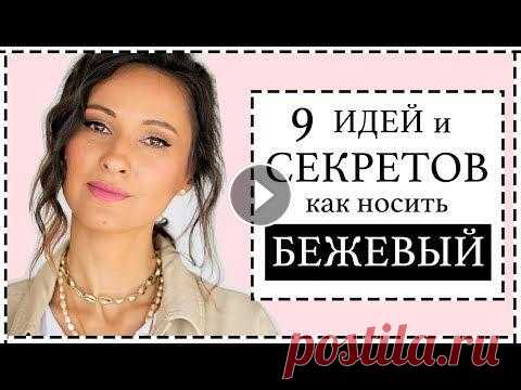 9 СТИЛИСТИЧЕСКИХ ТРЮКОВ И ИДЕЙ КАК НОСИТЬ БЕЖЕВЫЕ АУТФИТЫ Сегодня видео 9 СВЕЖИХ ИДЕЙ КАК НОСИТЬ БЕЖЕВЫЙ {МНОГО ПОЛЕЗНЫХ ССЫЛОК НИЖЕ ⬇️ } ПОДПИСАТЬСЯ НА МОЙ КАНАЛ - Мой ИНСТАГРАМ, наполненный КРАСОТОЙ - ➖➖➖➖➖...