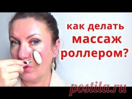 Как делать массаж лица нефритовым роллером | омоложение кожи лица Jade roller
