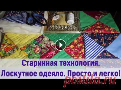 По просьбе зрителей! Ещё раз о старинном лоскутном одеяле. Здравствуйте! Меня зовут Надежда. https://www.facebook.com/kulebaca/​ Я открыта для общения , отвечу всем! Для рекламодателей обращайтесь на почту: na...