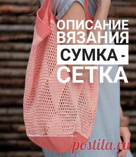 Сумка-сетка
