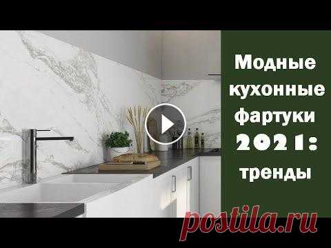 Модные кухонные фартуки 2021: тренды Содержание: 00:39 ► Кухонный фартук из крупноформатной плитки 02:56 ► Кухонный фартук в виде стеновых панелей 04:39 ► Функциональные кухонные фартуки...