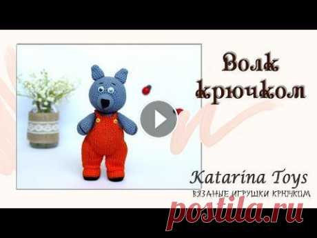 Мягкая игрушка крючком Волк Купить МК на ЯМ: Купить игрушки на ЯМ: Яндекс Дзен: Группа VK: По вопросам сотрудничества rykodelkina@gmail.com Мастер класс содержит подробное описан...
