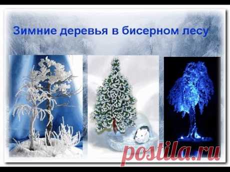 Зимние деревья в бисерном лесу.
