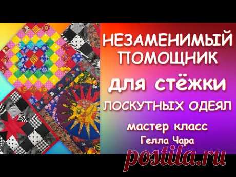 НЕЗАМЕНИМЫЙ ПОМОЩНИК ДЛЯ СТЁЖКИ ЛОСКУТНЫХ ОДЕЯЛ Мастер класс Гелла Чара