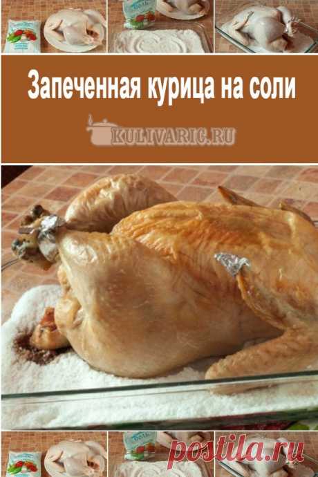 Запеченная курица на соли ⋆ Кулинарная страничка