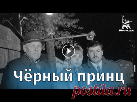 Черный принц, (детектив, реж. Анатолий Бобровский, 1973 г )

переделки пальто своими руками из старого новое