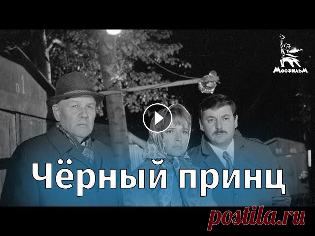 Черный принц, (детектив, реж. Анатолий Бобровский, 1973 г )

переделки пальто своими руками из старого новое