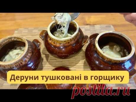 Деруни в горщику з грибами та вершками – неймовірна смакота!