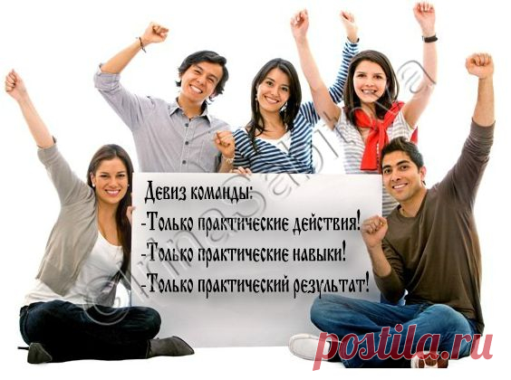 #интернет_бизнес #команда #действия #результат
Кто не стучится - тому не открывают. Кто не пробует - у того не получается. Ты либо делай, либо не делай!
А в команде любое дело делать легче,проще и результативнее!
Согласны? Приходите на командную встречу в субботу 9 августа,в 14.00мск - поделимся результатами.!
Оставьте заявку Здесь
http://irinapartner.blogspot.com/