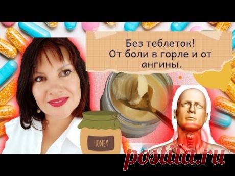 Как в домашних условиях без таблеток убрать боль в горле и полечить ангину при ОРЗ и ОРВИ? Рецепт.