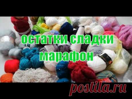 "Остатки сладки" \ Объявляю марафон!
