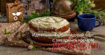 Идеальный шоколадный торт с заварным кремом Шоколадный торт с заварным кремом из простых и доступных ингредиентов получается настолько вкусным, что одним кусочком редко кто ограничивается. Можно пропитать коржи сиропом с коньяком или шоколадным ликером, получится просто роскошный торт!