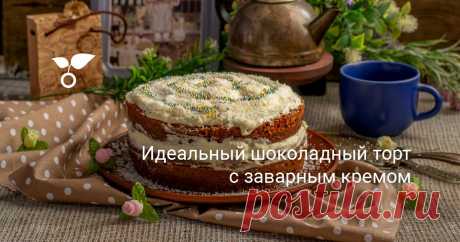 Идеальный шоколадный торт с заварным кремом Шоколадный торт с заварным кремом из простых и доступных ингредиентов получается настолько вкусным, что одним кусочком редко кто ограничивается. Можно пропитать коржи сиропом с коньяком или шоколадным ликером, получится просто роскошный торт!