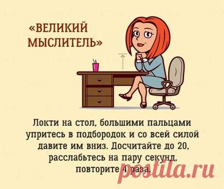 9 упражнений, которые можно сделать в офисе, и никто даже не заметит 😉 | Диеты со всего света