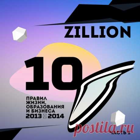Zillion - Лайфстайл и тренды - Zillion The Best: правила жизни, образования и бизнеса. Часть 2