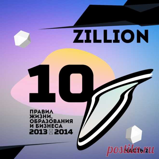 Zillion - Лайфстайл и тренды - Zillion The Best: правила жизни, образования и бизнеса. Часть 2