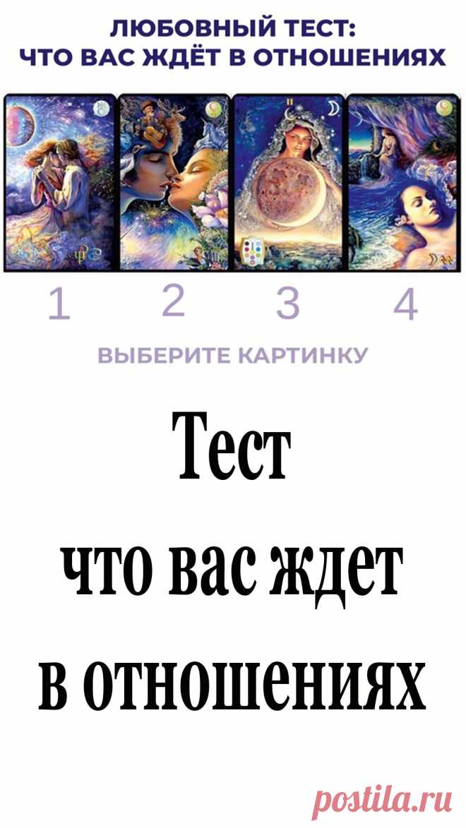 Многих интересует: что их ждет в любовной сфере жизни?
Чтобы узнать ответ, пройдите наш тест..