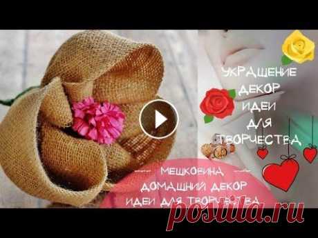 Цветы из мешковины Розы из мешковины Идеи украшения и декора мешковиной Цветы из мешковины своими руками. Как сделать розу из мешковины. Идеи украшения и декора мешковиной. Как сделать красивую розу. Поделка роза в винтажн...