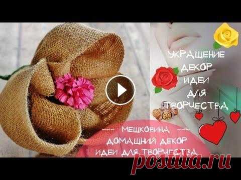 Цветы из мешковины Розы из мешковины Идеи украшения и декора мешковиной Цветы из мешковины своими руками. Как сделать розу из мешковины. Идеи украшения и декора мешковиной. Как сделать красивую розу. Поделка роза в винтажн...
