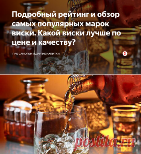 Подробный рейтинг и обзор самых популярных марок виски. Какой виски лучше по цене и качеству? | Про самогон и другие напитки 🍹 | Яндекс Дзен