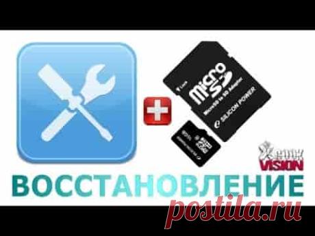 Как восстановить данные с MicroSD карты | Soveti o tom kak vse prosto sdelat С исчезновением файлов с карт памяти microsd, установленных в фотоаппаратах, планшетах и других гаджетах, сталкивались многие. Это может случиться при физическом повреждении носителя информации, неполадках в программном обеспечении, вирусной атаке или случайном удалении информации самим пользователем. Зная причину сбоя, вы сможете восстановить пропавшие данные с максимальной эффективностью. Вниман...