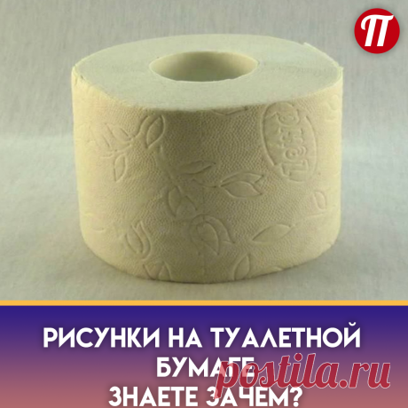 Для лучшего сцепления с кожей.
Известно, что бумага с орнаментом
намного лучше справляется с
загрязнениями.