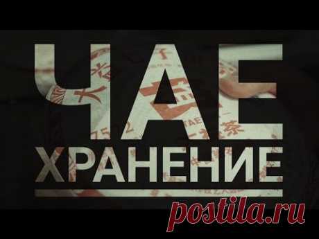 ХРАНЕНИЕ ЧАЯ - В ЧЕМ ХРАНИТЬ - УПАКОВКА, ПАКЕТЫ, БАНКИ, ЧАЙНИЦЫ, ЕМКОСТИ ДЛЯ ЧАЯ