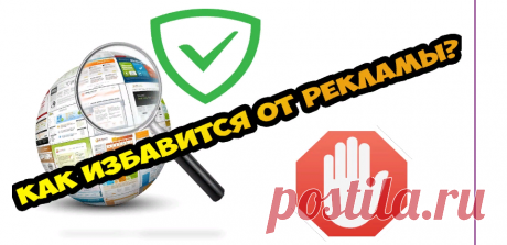 Как убрать рекламу в интернете!