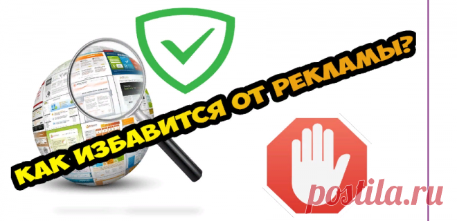 Как убрать рекламу в интернете!