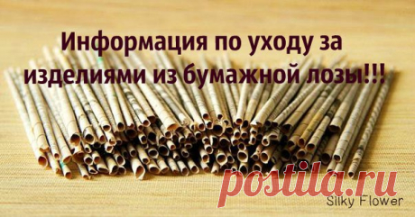 Сегодня поговорим о ИЗДЕЛИЯХ ИЗ БУМАЖНОЙ ЛОЗЫ(или как еще называют эту технику #плетениеизгазет), а точнее что они из себя представляют, немного о процессе создания и УХОДЕ за ними!!!

Бумага в представлении любого человека это что то хрупкое, не прочное и не внушающее доверие...Ну разве можно сделать что-то долговечное из бумаги, подумаете вы?Еще как можно!!! Все мы знаем, что бумага создается из древесины, так вот создание трубочек из бумаги- это попытка запустить процес...