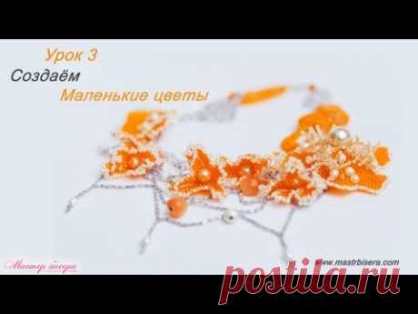 (1531) Маленькие цветочки урок 3. - YouTube