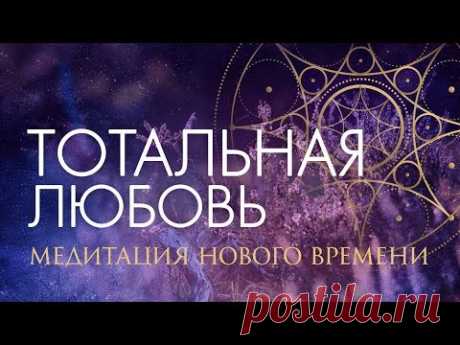 Медитация Тотальная Любовь | Раскрытие Сердца