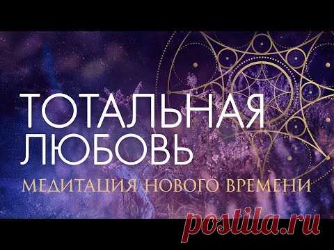 Медитация Тотальная Любовь | Раскрытие Сердца