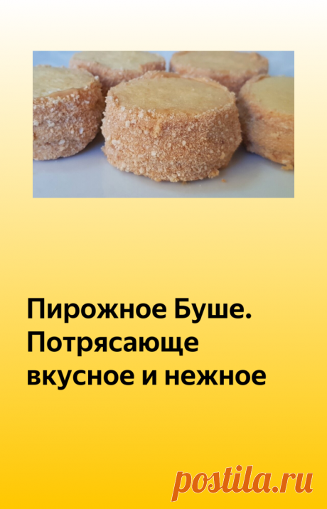 Пирожное Буше. Потрясающе вкусное и нежное | Вкусно Просто Быстро | Яндекс Дзен