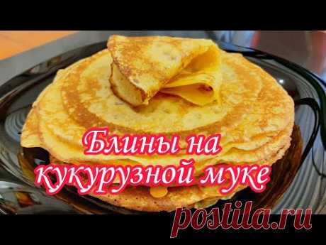 Блины На Кукурузной Муке.Вкусные Яркие .Без глютена.Диетические.Такие Блины Обязательно Надо Испечь.