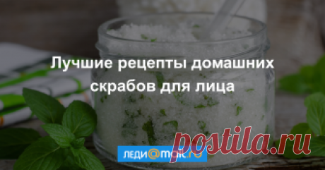 Скраб для лица в домашних условиях: лучшие рецепты Домашний скраб для лица будет эффективен лишь в том случае, если правильно и грамотно будет подобран его состав.
