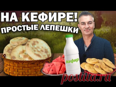Турок готовит ЛЕПЕШКИ БЕЗ ДРОЖЖЕЙ на КЕФИРЕ!  Мягкое, быстрое тесто из 3 ингредиентов