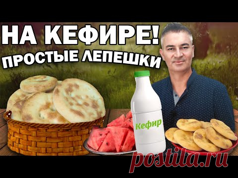 Турок готовит ЛЕПЕШКИ БЕЗ ДРОЖЖЕЙ на КЕФИРЕ!  Мягкое, быстрое тесто из 3 ингредиентов