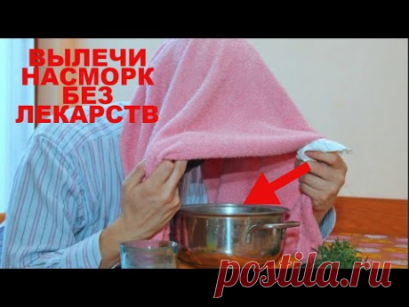 Лучший способ от НАСМОРКА и ПРОСТУДЫ без АНТИБИОТИКОВ и ЛЕКАРСТВ